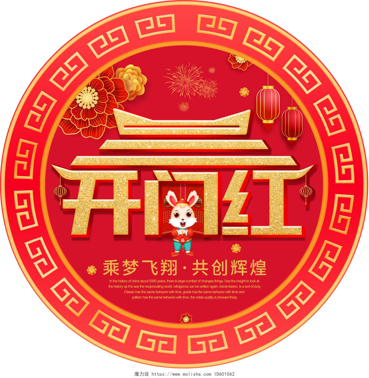 红色简约中国风兔年新年开门红2023开门红地贴